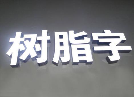 石台制作发光字尺寸大小有限制吗？最小尺寸是多少？