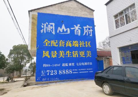 石台农村墙体广告 最贴近三四级市场消费终端的广告形式