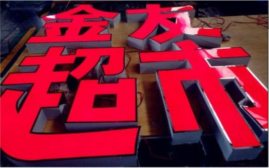 石台外露发光字的特点