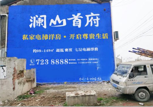 石台澜山首府墙体广告