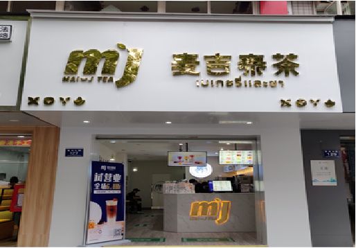 石台奶茶店招牌怎么做好看？
