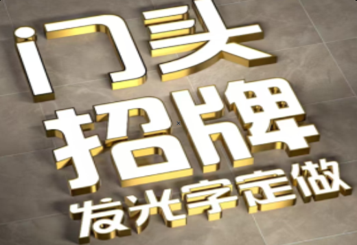 石台发光字有哪些种类？
