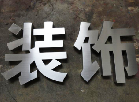 石台不锈钢字的制作方法介绍