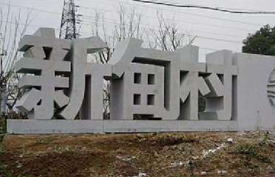石台立体字的制作方式有哪些？