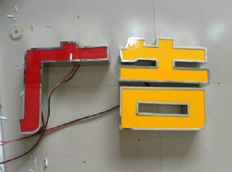 石台发光字选择轻薄的材料，效果会更好。