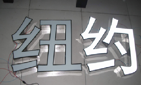 石台立体发光字的制作流程以及方法。