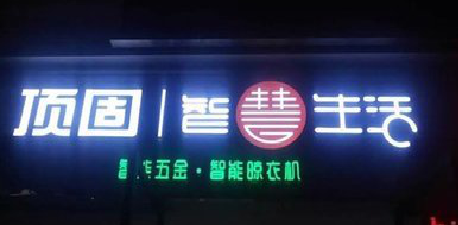 石台发光字招牌设计制作的重要性。